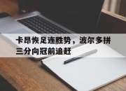爱游戏入口-关于卡昂恢足连胜势，波尔多拼三分向冠前追赶的信息
