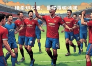 爱游戏在线-惊心动魄！切尔西险胜晋级淘汰赛赛场