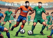 爱游戏在线-蒙彼利埃将在主场迎战南特，争取取得胜利