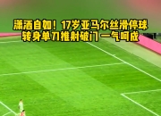 爱游戏大厅-精彩赛况：足球比赛打破常规刷新记录的简单介绍