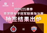 爱游戏官方入口-关于亚洲杯女足赛事前赛分组出炉，备战工作正有序进行的信息
