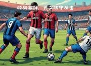 爱游戏官方-尤文图斯对阵巴塞罗那，争夺欧冠冠军