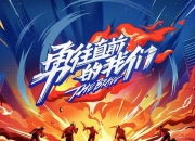 爱游戏官网-热血拼搏！球员勇往直前争夺胜利的简单介绍