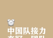 爱游戏-关于全队奋力追赶，球员团结一心奉献拼搏精神的信息