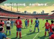 爱游戏官网-汉诺威主场告捷，德乙升班马逐渐适应竞争的简单介绍