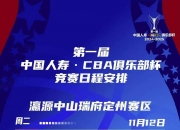 爱游戏入口-新一轮国内顶尖篮球联赛赛程揭晓