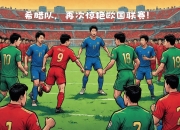 爱游戏官网-欧国联赛全力以赴，赛场风云莫测