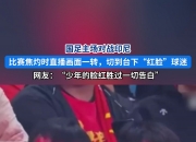 爱游戏APP-球员们在比赛中表现出色，为球迷带来惊喜