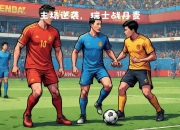 爱游戏在线-瑞士联赛夺冠头名现！胜利川流不息球迷欣喜若狂的简单介绍