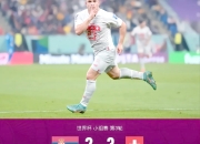 爱游戏官网-瑞士队客场大胜罗马尼亚，提前晋级