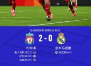 爱游戏下载-皇马逆袭利物浦，欧冠胜战时势超赞