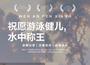 爱游戏-关于游泳冠军康复进展顺利，勇敢面对挑战与恐惧的信息