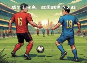 爱游戏入口-关于威尔士针锋相对，欧国联赛赛场气氛愈加紧张！的信息