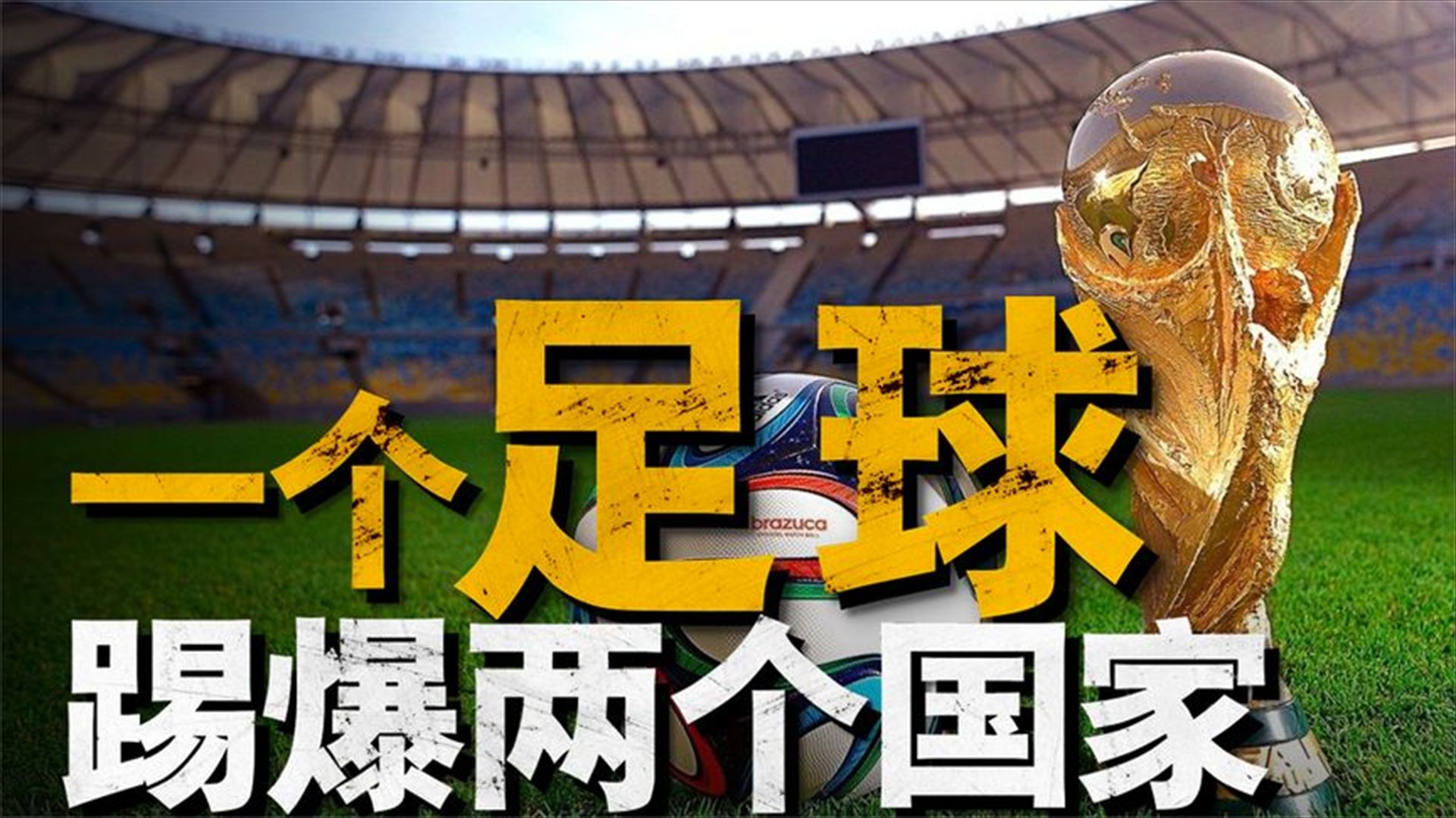 关于世界级足球赛事启幕,各国豪强争霸一触即发!的信息 关于世界级足球赛事启幕,各国豪强争霸一触即发!的信息