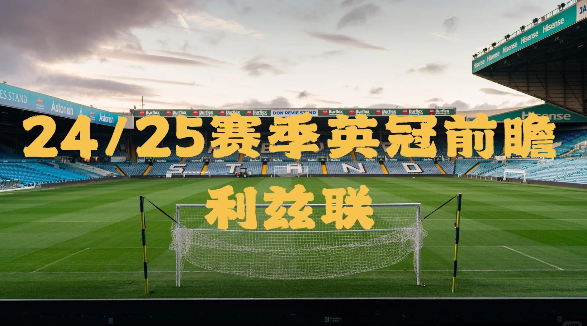 包含利兹联客场比分领先,英格兰足球联赛晋级形势喜人!的词条 包含利兹联客场比分领先,英格兰足球联赛晋级形势喜人!的词条