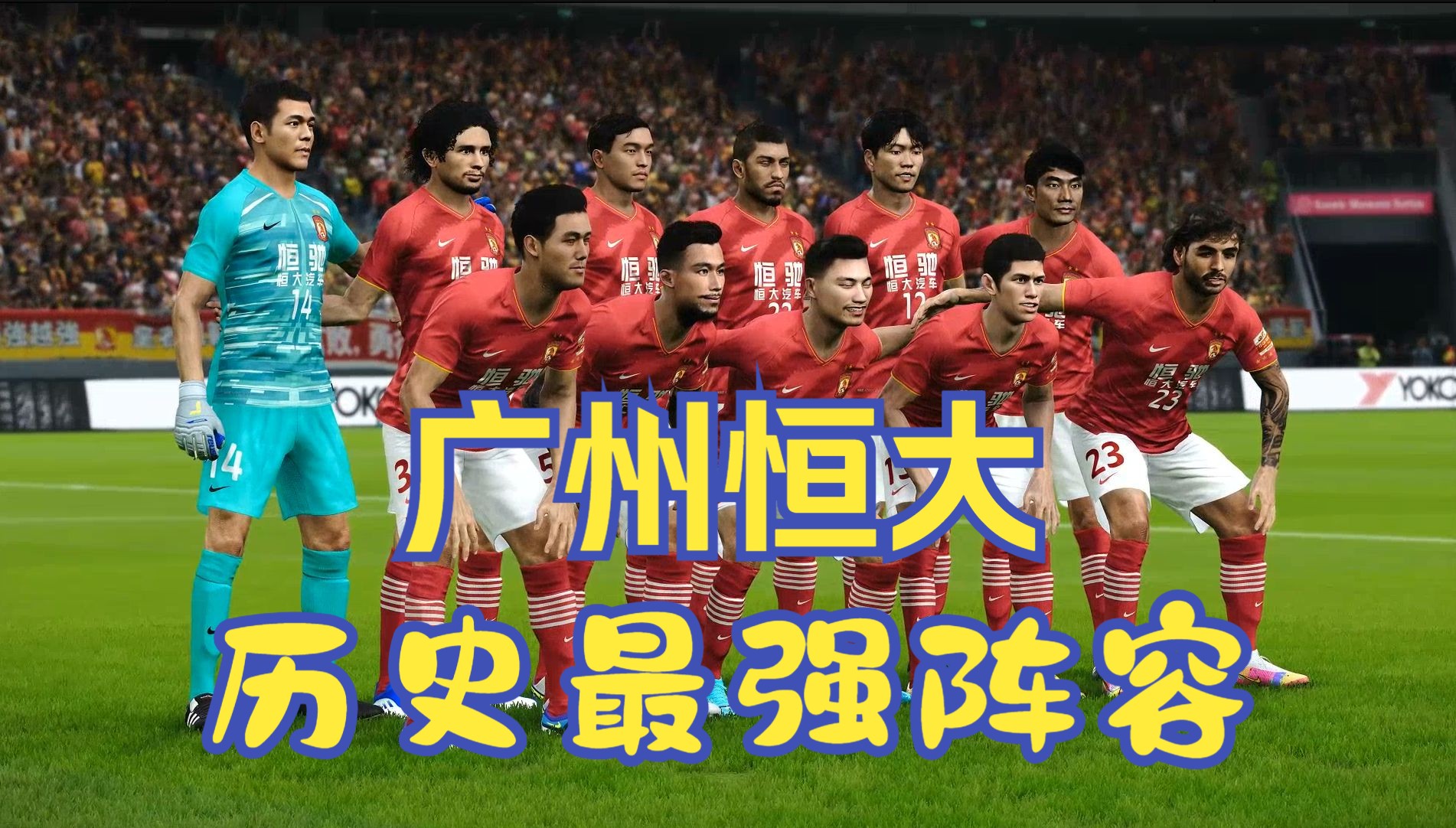 广州恒大主场取胜山东鲁能,领跑榜首拉开差距!的简单介绍 广州恒大主场取胜山东鲁能,领跑榜首拉开差距!的简单介绍