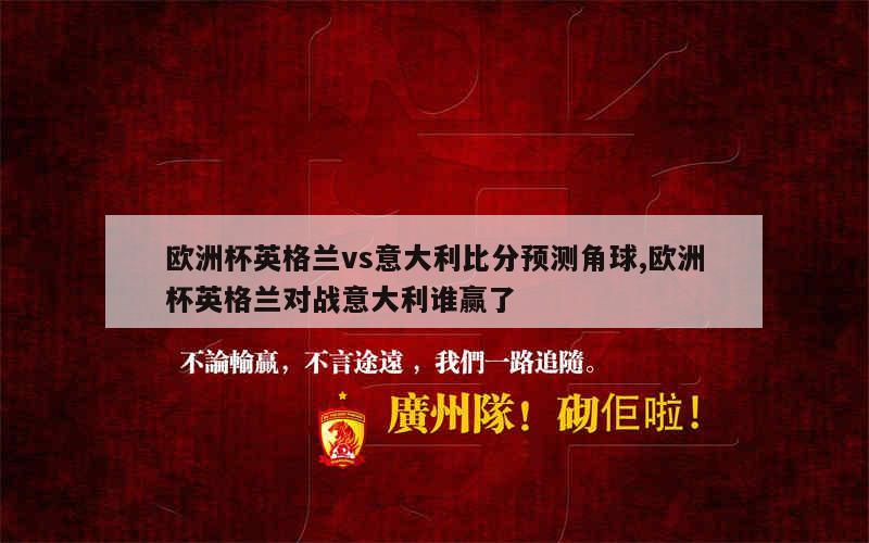 欧洲杯:意大利击败英格兰获得冠军 欧洲杯:意大利击败英格兰获得冠军