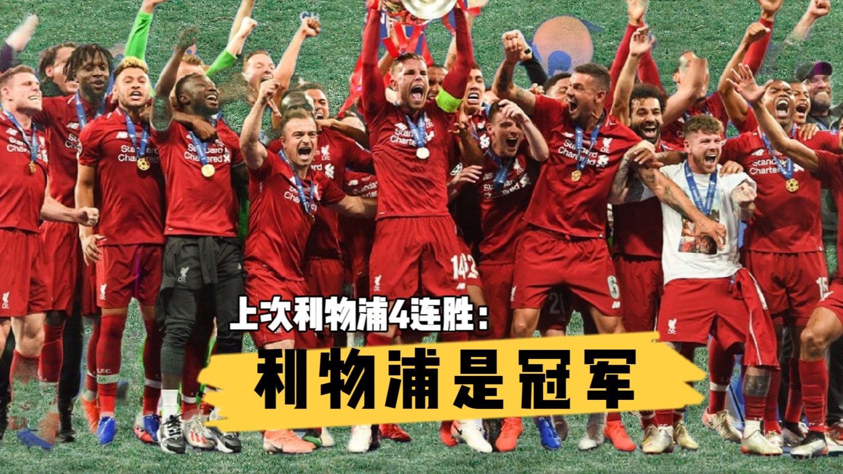 利物浦球队连胜在望,冲击下赛季冠军的简单介绍 利物浦球队连胜在望,冲击下赛季冠军的简单介绍
