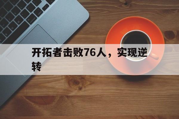 开拓者击败76人,实现逆转 开拓者击败76人,实现逆转